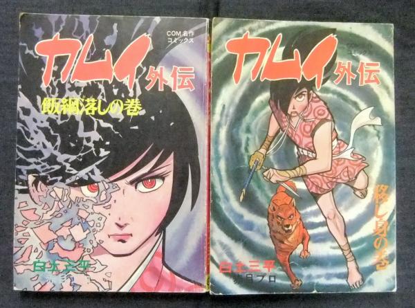 カムイ外伝 飯綱落しの巻 移し身の巻 2冊 Com名作コミックス 白土三平 古本 中古本 古書籍の通販は 日本の古本屋 日本の古本屋