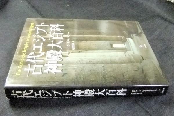 古代エジプト神殿大百科(リチャード・H.ウィルキンソン・著 内田