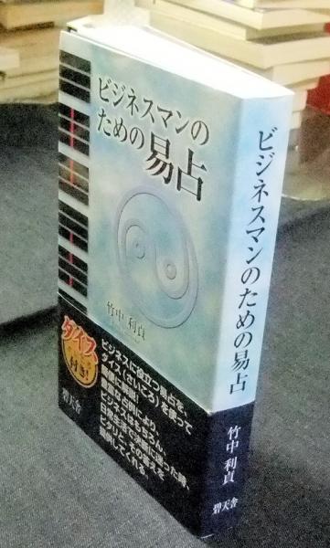 ビジネスマンのための易占(竹中利貞) / 古本、中古本、古書籍の通販は  