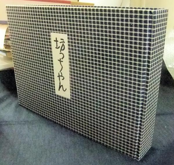 坊っちゃん 夏目漱石自筆全原稿（付別冊）(夏目漱石) / 古本