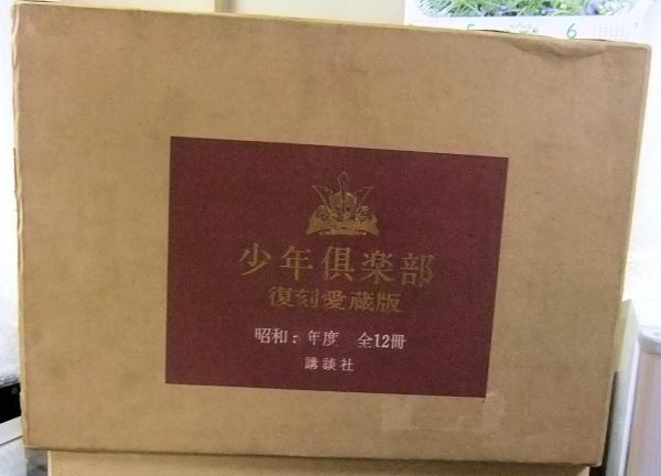 3-◇ 計12冊 少年倶楽部 限定3500部 昭和7年度 1932年 復刻愛蔵版 付録付き 昭和45年 5月 1970年 講談社 函付き 講談社 少年倶楽部 第2集 『少年倶楽部 復刻愛蔵版 昭和8年4-6