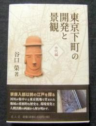 東京下町の開発と景観　古代編