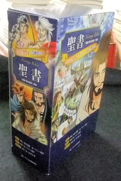 聖書 Manga Bible 『聖書 新共同訳』準拠 みんなの聖書 マンガシリーズ