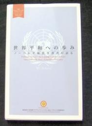 世界平和への歩み　ノーベル平和賞受賞者が語る　国連アカデミックインパクト・テキストシリーズ