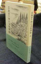 石徹白の神仏分離騒動（上）　石徹白郷シリーズ4