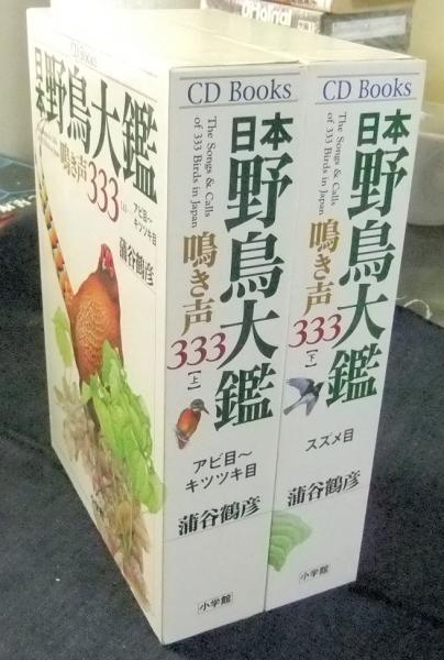 日本野鳥大鑑 鳴き声420種 増補版 CD Books 蒲谷鶴彦 小学館 おまけ付き