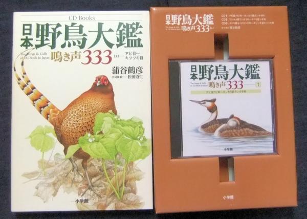 日本野鳥大鑑 : 鳴き声420 増補版(蒲谷鶴彦, 松田道生) / 古本、中古本、古