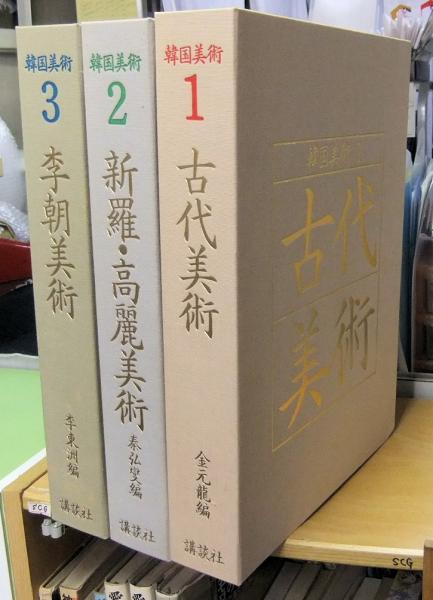 韓国美術 全3巻（1.古代美術 2.新羅・高麗美術 3.李朝美術）(金元龍他
