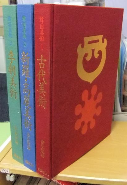 韓国美術 全3巻（1.古代美術 2.新羅・高麗美術 3.李朝美術）(金元龍他