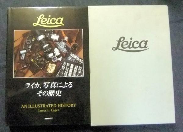 ライカ、写真によるその歴史 AN ILLUSTRATED HISTORY(ジェームス・L