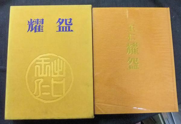 出口王仁三郎初期赤楽茶盌 耀盌 出口王仁三郎楽茶盌名品(出口王仁三郎) / 古本、中古本、古書籍の