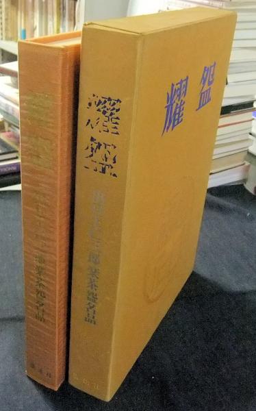 耀盌 出口王仁三郎楽茶盌名品(加藤義一郎) / 古本、中古本、古書籍の