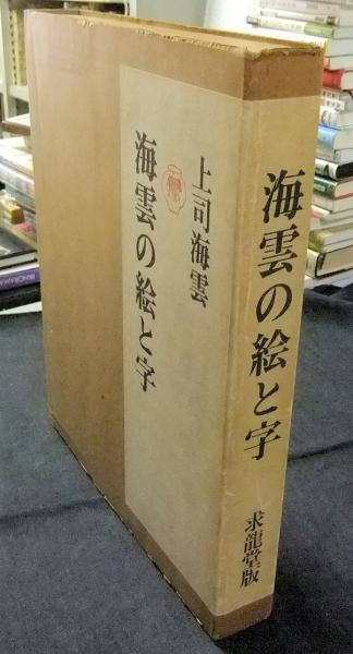 海雲の絵と字(上司海雲著 杉本健吉編集) / 古本、中古本、古書籍の通販