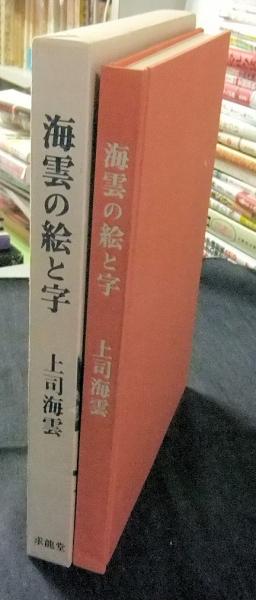 海雲の絵と字(上司海雲著 杉本健吉編集) / 古本、中古本、古書籍の通販