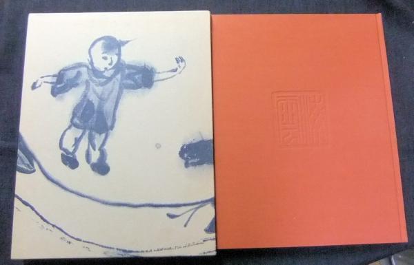 海雲の絵と字(上司海雲著 杉本健吉編集) / 古本、中古本、古書籍の通販