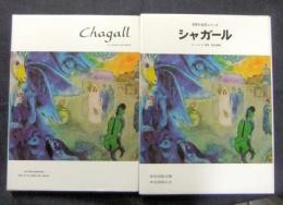 シャガール　CHAGALL　世界の巨匠シリーズ