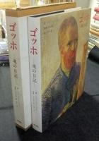 ゴッホ　魂の日記