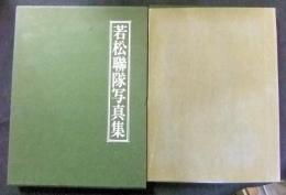 若松聯隊写真集