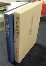 源氏物語研究　女物語の方法と主題 (新典社研究叢書197）