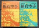秘伝極真空手+続・秘伝極真空手(2冊)