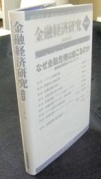 金融経済研究 　特別号　2013年1月　なぜ金融危機は起こるのか