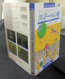 クムドールの剣　 RPGで学ぶブラインドタッチ Macintosh版 Michiaki Tsubaki's work vol.2