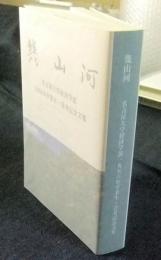 幾山河　名古屋大学経済学部1956年卒業生・喜寿記念文集