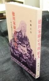 徳川家康の生母於大　その周辺と史跡を訪ねて