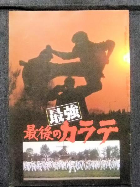 最強最後のカラテ パンフレット 総指揮大山倍達 製作 総監督 原作 梶原一騎 長谷川書房 古本 中古本 古書籍の通販は 日本の古本屋 日本の古本屋