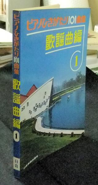 気・瞑想・ヨーガの健康学 東洋医学の深層(本山博) / 長谷川書房