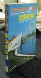 ピアノひきがたり101曲集　歌謡曲編1
