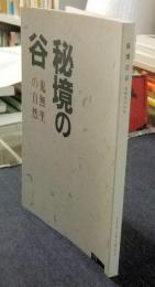 秘境の谷　鬼無里の自然