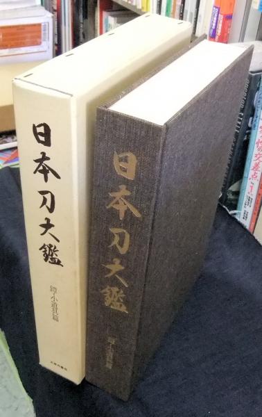 日本刀大鑑 全7巻揃+内容見本 新刀篇1.2 古刀編1.2. 3 刀装篇 鍔