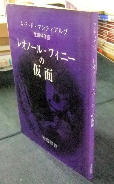 『レオノール・フィニーの仮面』生田耕作 (訳) A・P・ド・マンディアルグ(著） レオノール・フィニーの仮面(A.P.ド・マンディアルグ 生田耕作