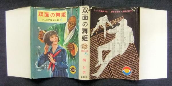 双面の舞姫 ジュニア探偵小説8(橘外男) / 古本、中古本、古書籍の通販 