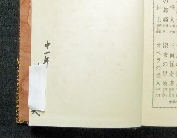 美しき魔人 久米元一 偕成社 ジュニア探偵小説12△古本/カバー