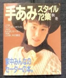 手あみスタイル72集 秋冬　家中みんなのセーターの本