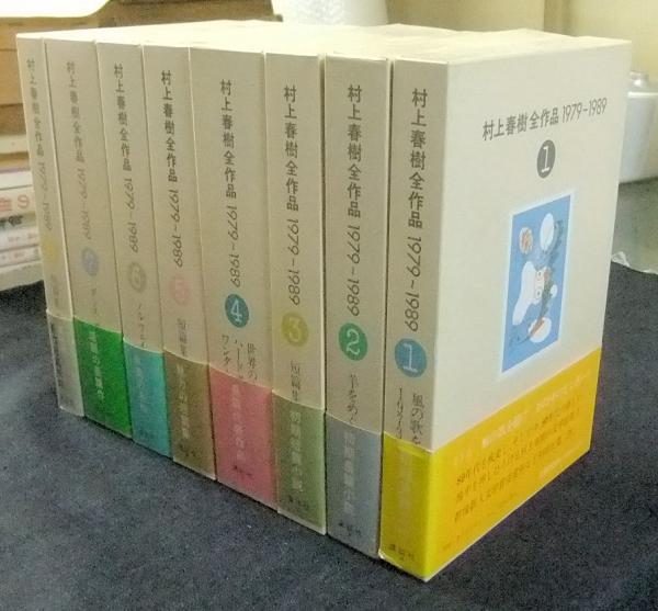 村上春樹全作品 1979～1989 全8冊(村上春樹) / 古本、中古本、古書籍の