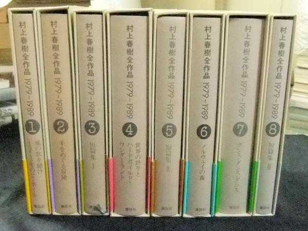 村上春樹全作品 1979～1989 全8冊(村上春樹) / 古本、中古本、古書籍の