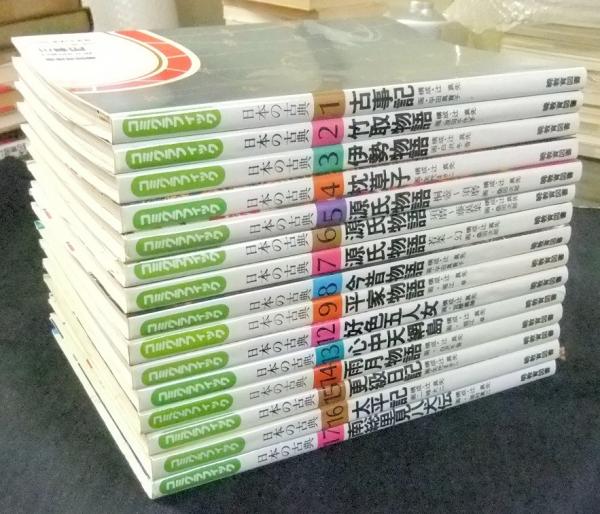 日本の古典　グラフィック版15冊 日本の古典グラフィック版15冊