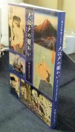幕末浮世絵アラカルト　大江戸の賑わい　北斎・広重・国貞・国芳らの世界　中右コレクション