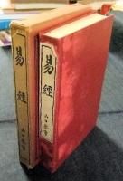 易経　漢籍を語る叢書5