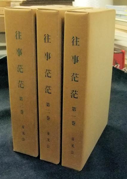往事茫茫 第一巻・第二巻セット
