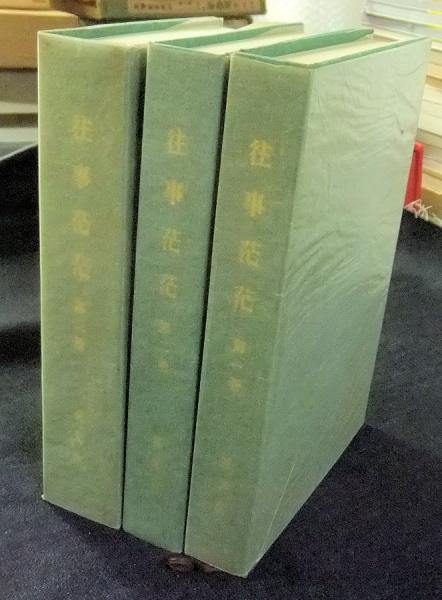 往事茫茫 第一巻・第二巻セット 往事茫茫 第一巻・第二巻セット