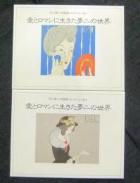 愛とロマンに生きた夢二の世界　竹久夢二木版画コレクションNo.1＋No.2（絵葉書24枚セット）