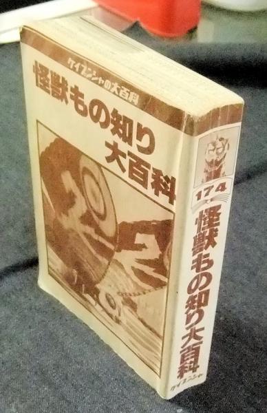 ケイブンシャ大百科197 珍獣奇獣大百科 ケイブンシャ大百科197 珍獣奇獣大百科