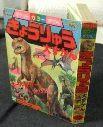 きょうりゅう大ずかん　ポケットカラーずかん　「おともだち」絵本シリーズ