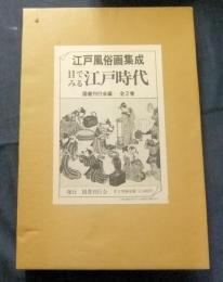 江戸風俗画集成　目で見る江戸時代 　壱・弐