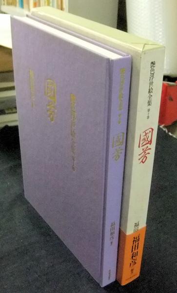 國芳 艶色浮世絵全集第十巻 | 福田和彦編著 | 河出書房新社 | ¥2,000