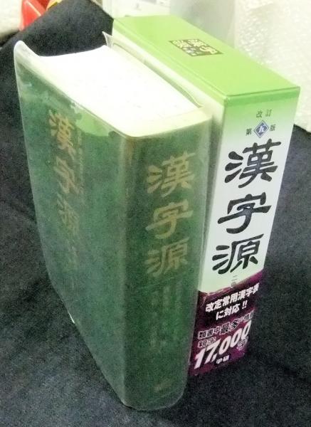漢字源 改訂第五版 二色刷(藤堂明保・松本昭・竹田晃・加納喜光